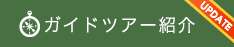 ガイドツアー紹介