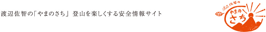 「やまのさち」登山がより楽しくなる安全情報サイト