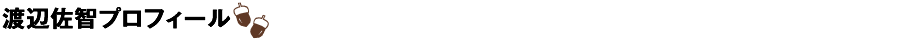 渡辺佐智プロフィール