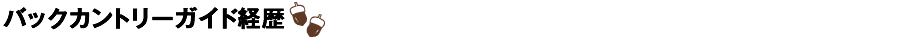 バックカントリーガイド経歴