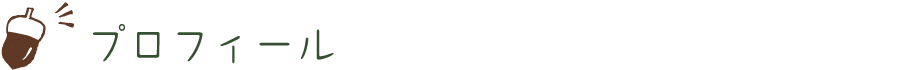 プロフィール