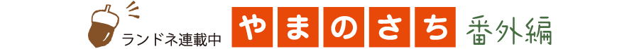 ランドネ やまのさち 番外編