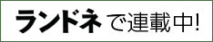 ランドネで連載中！