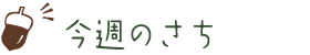 今週のさち