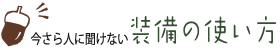 今さら人に聞けない 装備の使い方