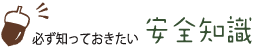 必ず知っておきたい 安全知識